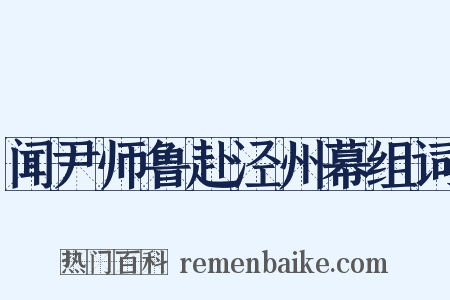 闻尹师鲁赴泾州幕组词是什么意思的图片